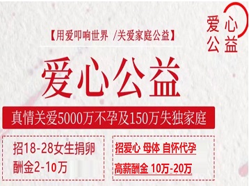 社旗捐卵助孕生子 爱心志愿者招募